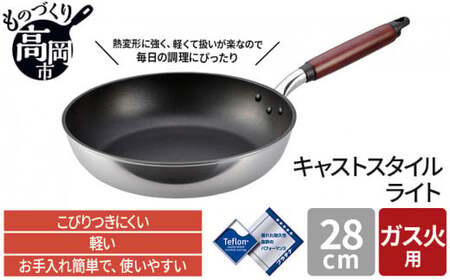 [ガス火用]キャストスタイルライト フライパン 28cm キッチン用品 調理器具 日本製 アルミキャスト製 厚手調理器 熱伝導性 保温性 均一 加熱 テフロン プラチナ 加工