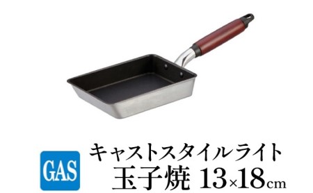 玉子焼き器 ガス火用 キャストスタイルライト 玉子焼 13×18cm 卵焼き器 卵焼き 玉子焼き テフロン 北陸アルミ 北陸アルミニウム 日本製 調理器具 キッチン用品 日用品 富山県