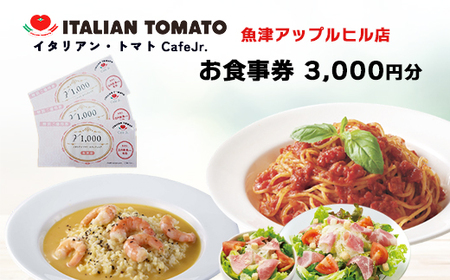 イタリアン・トマト CafeJr. 魚津アップルヒル店で使える「お食事券3000円分」(1000円×3枚)