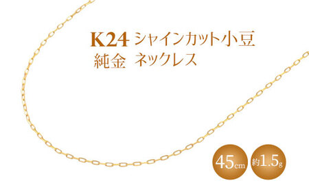 K24 純金 ネックレス シャインカット小豆 0.29φ 45cm｜純金 ゴールド 24金 K24 日本製 アクセサリー ネックレス レディース メンズ ファッション ギフト プレゼント ｱｸｾｻﾘｰ ｼﾞｭｴﾘｰ ﾈｯｸﾚｽ ｺﾞｰﾙﾄﾞ 富山 富山県 魚津市 ※北海道・沖縄・離島への配送不可