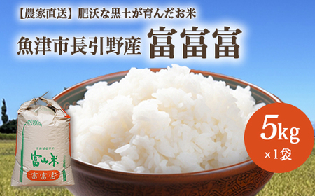 [早期予約]令和7年度産 肥沃な黒土で育ったお米 魚津市長引野産 富富富 5kg ※北海道・沖縄・離島への配送不可 ※2025年10月上旬〜12月下旬頃に順次発送予定