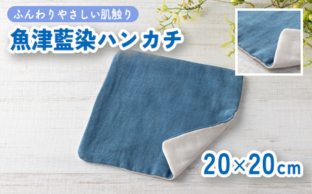 魚津藍染のハンカチ | ギフト 喜ばれるプレゼント 赤ちゃんにもピッタリ ふんわり 肌にやさしい ダブルガーゼ ハンドメイド ※北海道・沖縄・離島への配送不可