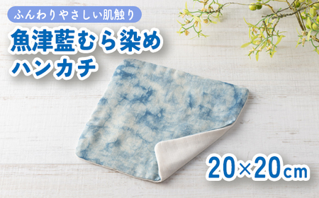 魚津藍むら染めハンカチ | ギフト 喜ばれるプレゼント 赤ちゃんにもピッタリ ふんわり 肌にやさしい ダブルガーゼ ハンドメイド ※北海道・沖縄・離島への配送不可
