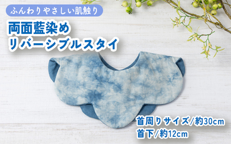 ハレの日スタイ 両面魚津藍染めリバーシブル | ギフト 喜ばれるプレゼント 赤ちゃんにもピッタリ ふんわり 肌にやさしい ダブルガーゼ ハンドメイド ※北海道・沖縄・離島への配送不可