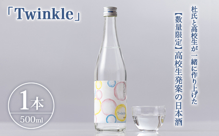 [数量限定]高校生発案の日本酒「Twinkle」 | 高校生 地元愛 地域密着 ※北海道・沖縄・離島への配送不可