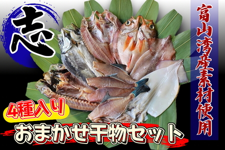 富山湾産おまかせ干物セット「志」|富山 干物セット 干物 詰め合わせ 冷凍 新鮮 海鮮 お取り寄せ 魚 魚貝類 魚介類 詰合せ 朝食 おかず セット 国産 北陸 富山県 富山湾 魚津市 送料無料