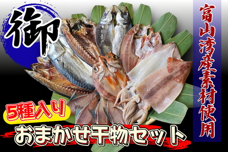 富山湾産 おまかせ干物セット「御」|富山 干物セット 干物 詰め合わせ 冷凍 魚貝類 魚介類 海鮮 グルメ お取り寄せ 魚 詰合せ 朝食 おかず セット 国産 北陸 富山県 富山湾 魚津市 送料無料