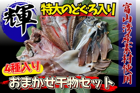 高級干物セット「輝」 のどぐろ 縞ほっけ等5種 富山湾産地|魚貝類 魚介類 海鮮 干物セット のどぐろ 高級干物 干物 詰め合わせ 冷凍 海鮮 グルメ お取り寄せ 魚 詰合せ 朝食 おかず セット 北陸 富山県 富山湾 魚津市 送料無料