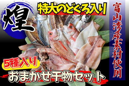 富山湾産 おまかせ干物セット「煌」 のどぐろ入り 計5種 