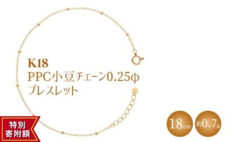 K18 PPC小豆0.25φ ブレスレット18cm ※沖縄への配送不可
