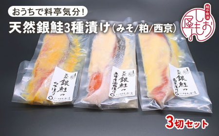 [セット]干物屋の天然銀鮭3種ずつセット(西京漬け、味噌漬け、粕漬け)3切セット ※北海道・沖縄・離島への配送不可