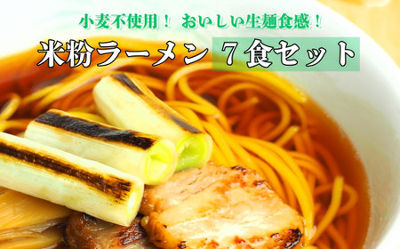 グルテンフリー 富山県産米粉 アレンジ もちもち「米粉ラーメン7食セット」※北海道・沖縄・離島への配送不可