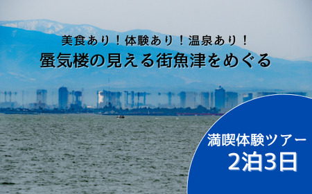 [タクシーでラクラク移動]富山県魚津市 満喫体験ツアー2名様1組(2泊3日) 宿泊費込、夕食2回・朝食2回・昼食1回付 ※北海道・沖縄・離島への配送不可