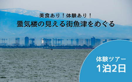 [タクシーでラクラク移動]富山県魚津市 体験ツアー2名様1組(1泊2日) 宿泊費込、夕食1回・朝食1回・昼食1回付 ※北海道・沖縄・離島への配送不可