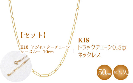 [セット]K18 トラックチェーン 0.5φ ネックレス 50cm/K18アジャスターチェーン シースルー 10cm ※沖縄・離島への配送不可