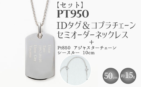 [セット]Pt950 IDタグオーダー コプラ細ネックレス 50cm/Pt850アジャスターチェーンシースルー 10cm ※沖縄・離島への配送不可