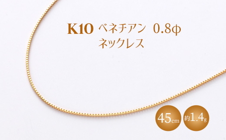 K10 ベネチアン 0.8φ ネックレス 45cm ※沖縄・離島への配送不可