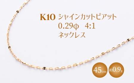 K10 シャインカットピアット 0.29φ 4:1 ネックレス 45cm ※沖縄・離島への配送不可