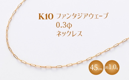 K10 ファンタジアウェーブ 0.3φ ネックレス 45cm ※沖縄・離島への配送不可