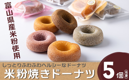 富山県産米粉焼きドーナツ 5個セット(いちご、抹茶、バニラ、紅茶、キャラメル) ※北海道・沖縄・離島への配送不可