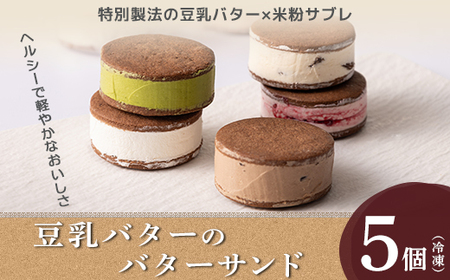 豆乳バターのバターサンド 5個セット(ラズベリー、チョコレート、ラムレーズン、レアチーズ、抹茶)※北海道・沖縄・離島への配送不可