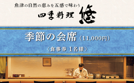 魚津の自然の恵みを五感で味わう「四季料理 悠」季節の会席全10品食事券(11,000円/1名様) ※北海道・沖縄・離島への配送不可
