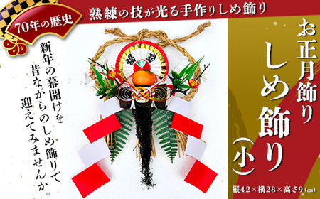 [お正月飾り]しめ飾り(小)※北海道・沖縄・離島への配送不可 ※2026年12月中旬〜12月下旬頃に順次発送予定