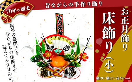 [お正月飾り]床飾り(小)※北海道・沖縄・離島への配送不可 ※2026年12月中旬〜12月下旬頃に順次発送予定