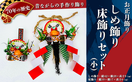 [お正月飾り]しめ飾り・床飾りセット(小)※北海道・沖縄・離島への配送不可 ※2026年12月中旬〜12月下旬頃に順次発送予定