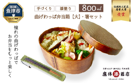 わっぱ 弁当箱 大 箸 箸袋 セット (茶) 漆器 曲げわっぱ 一段 桜皮箸