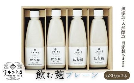 飲む糀プレーン(無添加・天然醸造)520g×4本 自家製あまざけ 甘酒 こうじ