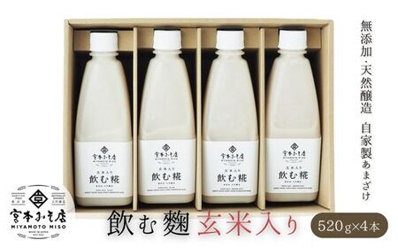 飲む糀 玄米入り(無添加・天然醸造)520g×4本 自家製あまざけ 甘酒 こうじ