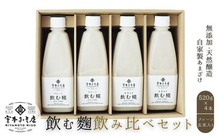 飲む糀 飲み比べセット(プレーン・玄米入り)520g×4本(各2本) 自家製あまざけ 甘酒 こうじ