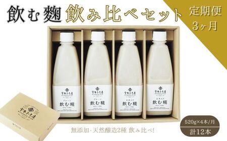 [3ヶ月定期便]飲む糀 飲み比べセット(プレーン・玄米入り)520g×4本(各2本)自家製あまざけ 甘酒 こうじ