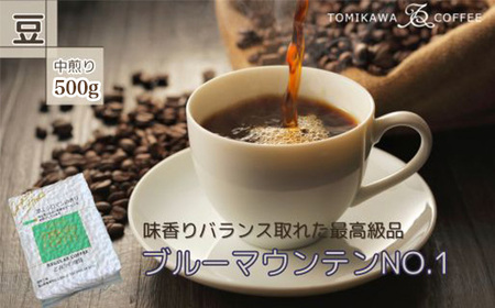 自家焙煎コーヒー豆専門店とみかわの「ブルーマウンテンNO.1」500g(豆)
