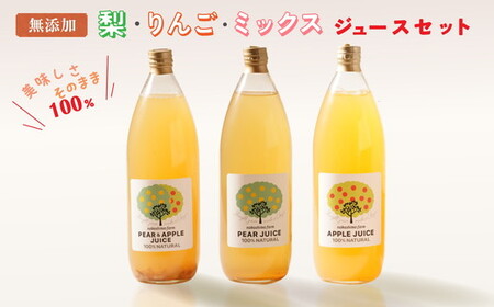 梨・リンゴのこだわりジュースセット（3本）　梨ジュース りんごジュース ストレート 100%  魚津 富山