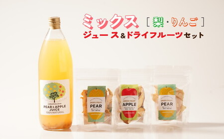 こだわりMIXジュースとドライフルーツ(3点)セット ミックスジュース 梨 りんご ストレート 100% 魚津 富山