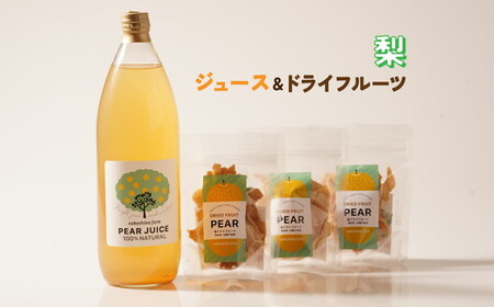 梨のこだわりジュース(1本)とドライフルーツ(3点)セット 梨ジュース ストレート 100% 魚津 富山
