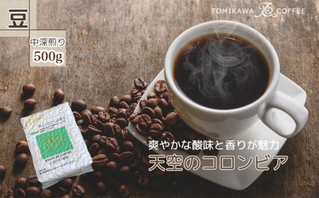 [豆]天空のコロンビア500g 自家焙煎コーヒーとみかわ 富山 魚津