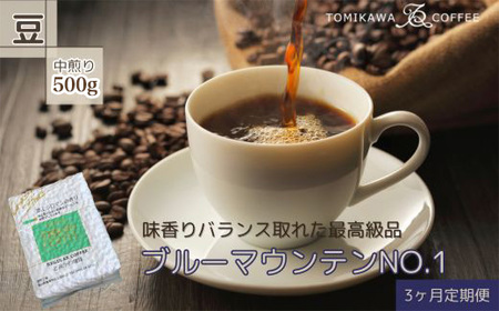 [3ヶ月定期便]「ブルーマウンテンNO.1」500g(豆)自家焙煎コーヒー豆専門店とみかわ