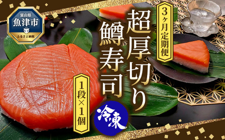 [3ヶ月定期便][冷凍]魚卸問屋の「鱒寿司」(超厚切り)1段×1個 はりたや