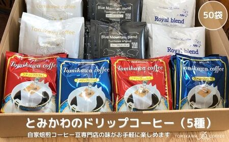 [自家焙煎珈琲]とみかわのドリップコーヒー50袋(5種)