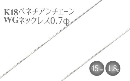 ネックレス ホワイトゴールド K18WG ベネチアン0.7φ 45cm チェーン 日本製|ホワイト ゴールド アクセサリー メンズ レディース ファッション ギフト アクセサリｰ ネックレス ゴｰルド 金