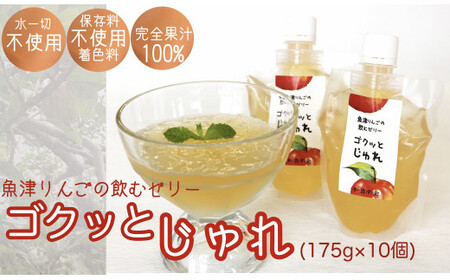 ゼリー 魚津りんごの飲むゼリー ゴクっとじゅれ 10個 (175g×10個) 果汁100% 保存料 着色料 不使用 デザート スイーツ おやつ お菓子 菓子 りんご リンゴ 林檎 富山 富山県