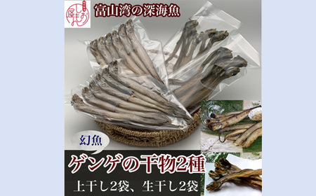 [富山湾深海魚]ゲンゲの干物 2種セット(上干し・生干し 各2袋)ハマオカ海の幸