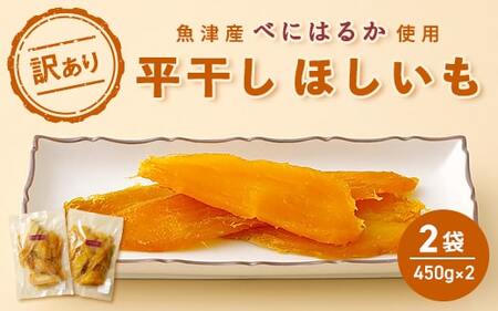 [ぶどうの森](訳あり)平干しほしいも(450g×2袋) | 国産 野菜 サツマイモ さつまいも ほしいも 干し芋 干しいも ほし芋 1kg 訳あり ※2025年1月中旬〜6月下旬頃に順次発送予定 ※北海道・沖縄・離島への配送不可