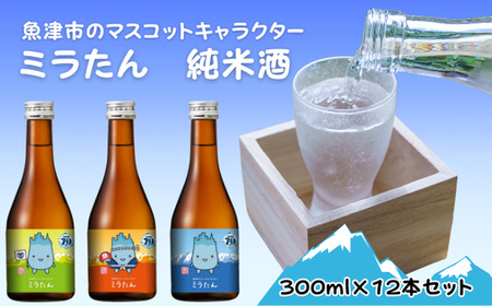 [北洋]純米ミラたん 300ml 12本セット