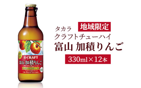 地域限定タカラクラフトチューハイ[富山 加積りんご]330ml×12本