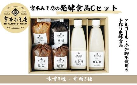 宮本みそ店の発酵食品C(味噌4種・甘酒2種)