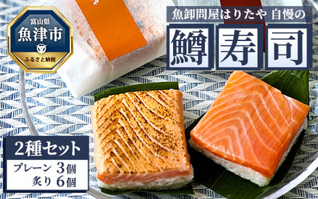 魚卸問屋はりたや自慢の鱒寿司個包装2種セット(プレーン3個、炙り6個)